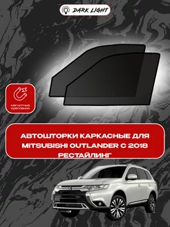 Mitsubishi Outlander c 2018 автошторки на магнитах