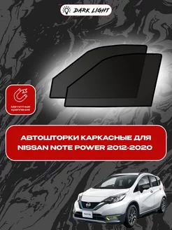 Nissan Note Power 2012-2020 автошторки на магнитах