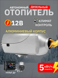 Автономный дизельный воздушный отопитель 12В алюминиевый