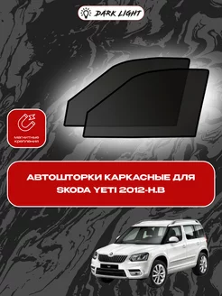 Skoda Yeti 2012-н.в автошторки на магнитах