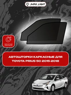 Toyota prius 50 2015-2018 автошторки на магнитах