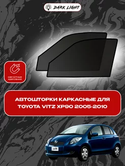 Toyota Vitz XP90 2005-2010 автошторки на магнитах