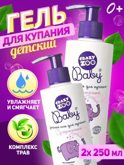 Гель для купания детский Crazy zoo baby 250 мл 2 шт