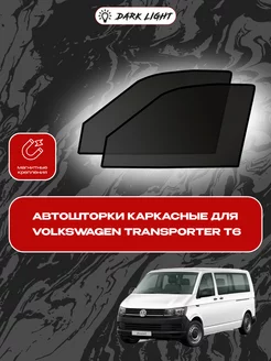 Volkswagen Transporter T6 автошторки на магнитах