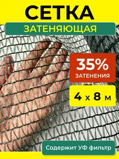 Сетка затеняющая 35 % зеленая укрывная от солнца 4х8 м