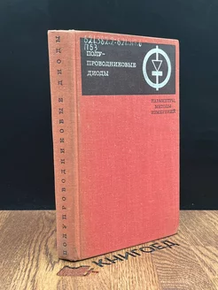 Полупроводниковые диоды. Параметры, методы измерений