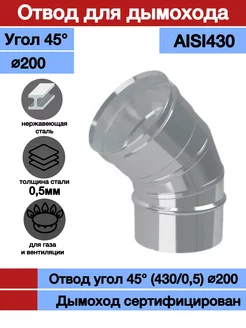 Отвод для дымохода 45гр Ф200 430 0,5