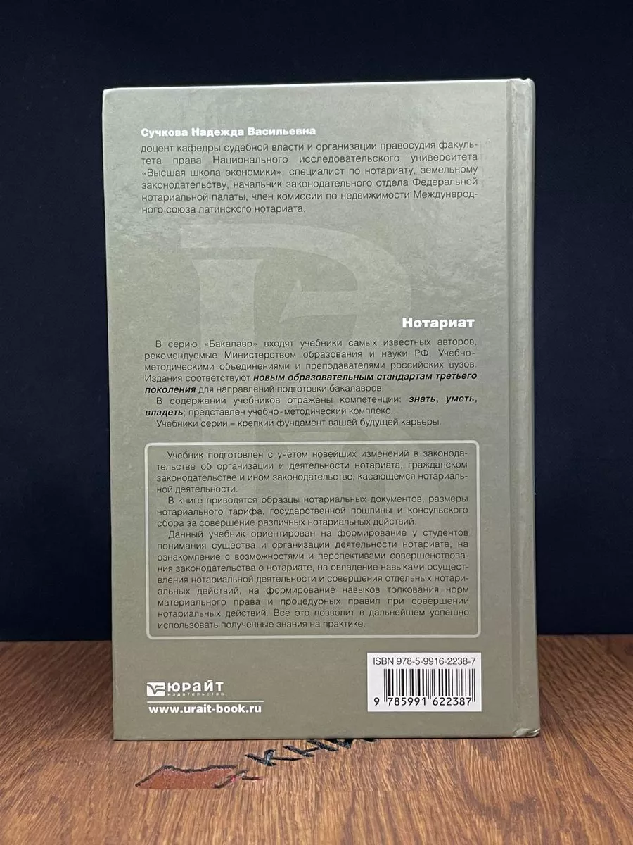 Нотариат. Учебник Для Бакалавров Юрайт 182693252 Купить За 485.