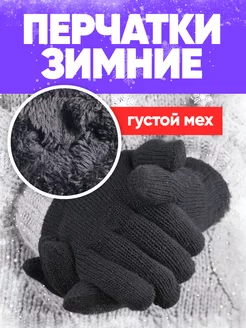 Зимние теплые перчатки с мехом