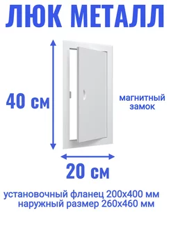 Люк ревизионный 200х400 мм дверца сантехническая