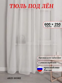 Тюль под лен в гостиную спальню 600х250