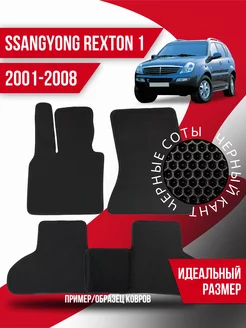 Коврики Eva SsangYong Rexton 1 (2001-2008)