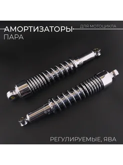 Амортизаторы задние Ява 340mm регулируемые