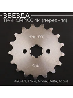 Звезда ведущая 420-17T Alpha, Delta