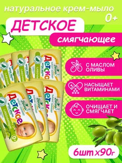 Мыло детское масло оливы 6 шт 90 гр