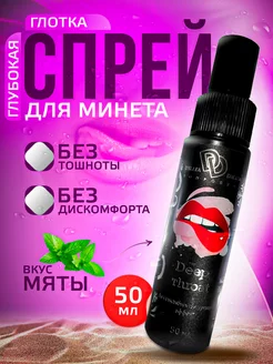 Спрей для минета "Глубокая Глотка" Deep throat