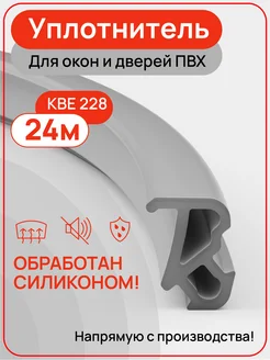 Уплотнитель КВЕ для пластиковых окон и дверей ПВХ 24 м