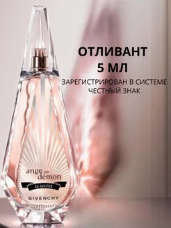 Givenchy Ange ou Demon Le Secret 5 мл, отливант