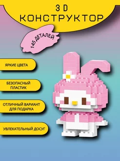 3D конструктор из миниблоков, 3Д фигура my melody