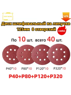 Круги шлифовальные на липучке 125mm EW40шт P40P80P120P320