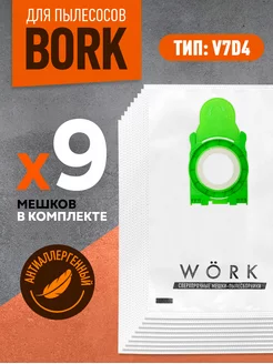 Мешки для пылесоса BORK v706, v710, тип V7D4, (9шт.)