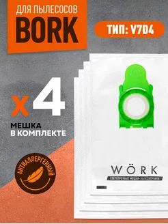 Пылесборники V7D4 для пылесоса BORK v706, v710, (4шт.)