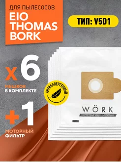 Мешки для пылесоса Bork v501, v503, тип V5D1, 6шт