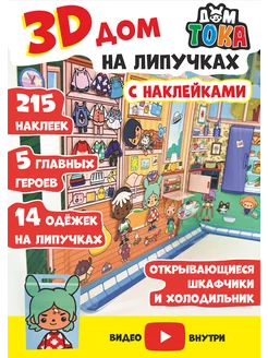 Игра Тока Бока на липучках