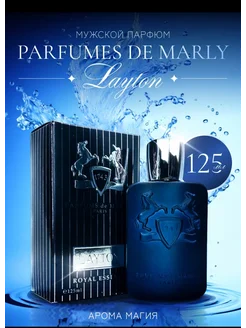 Парфюмс де Марли Лейтон Parfums de Marly LAYTON 125МЛ