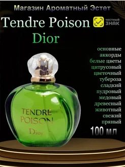 туалетная вода CHRISTIAN DIOR TENDRE POISON 100мл