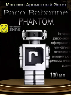 Туалетная вода Paco Rabanne Phantom 100мл