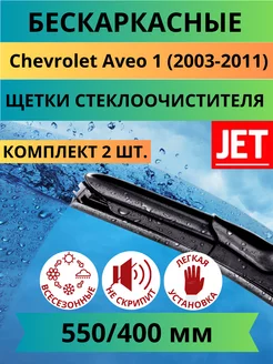 Щетки стеклоочистителя бескаркасные для Chevrolet Aveo 1