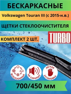 Щетки стеклоочистителя бескаркасные Volkswagen Touran III