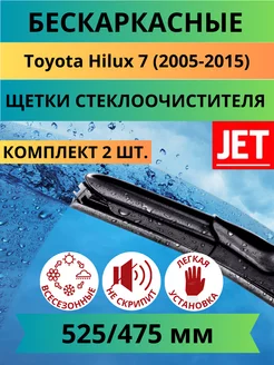 Щетки стеклоочистителя бескаркасные для Toyota Hilux 7