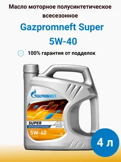 Моторное масло Gazpromneft Super 5W-40, 4 литра