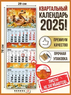 Квартальный настенный календарь на 2025 год трио с бегунком