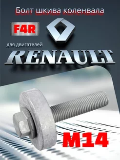 Болт М14 крепления шкива коленвала для двиг. Renault F4R