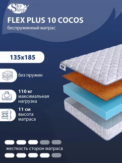 Матрас FLEX PLUS 10 COCOS беспружинный 135x185