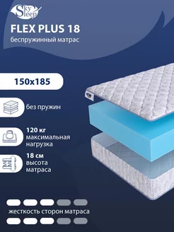 Матрас ортопедический FLEX PLUS 18 беспружинный 150x185