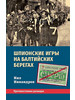 Шпионские игры на балтийских берегах Пр бренд Яуза продавец Продавец № 78353