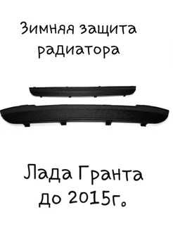 Зимняя защита радиатора Лада Гранта ( до 2015 г.в.)