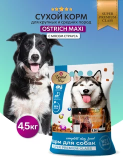 Корм для собак Ostrich Maxi с мясомстрауса