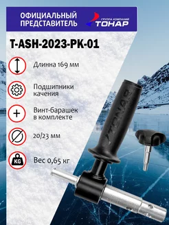 Адаптер для ледобура T-ASH-2023-PK-01 под шуруповерт