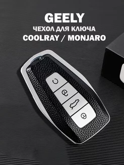 Чехол для ключа Geely Coolray Monjaro Okavango