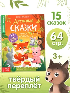 Развивающая книга для малышей Дружные сказки