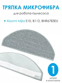 Тряпка робота-пылесоса Xiaomi Mop E10 E12 B112