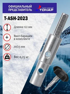 Адаптер для ледобура "Тонар" T-ASH-2023 под шуруповерт