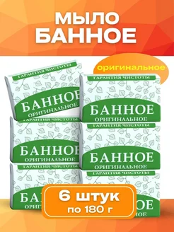 Мыло банное кусковое твердое 6 шт