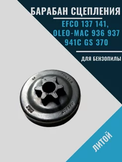 Барабан сцепления 137 141, Oleo-Mac 936 937 941C GS 370