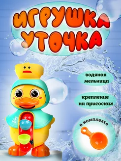 Игрушка-мельница для купания Уточка